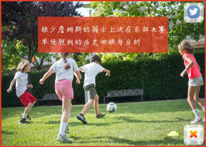 缺少詹姆斯的骑士上次在东部决赛单场胜利的历史回顾与分析