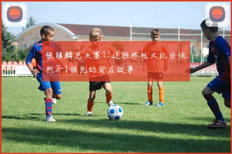 张镇麟总决赛15连胜终结大比分依然3-1领先的背后故事