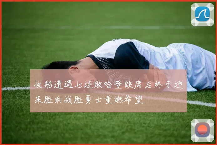 快船遭遇七连败哈登缺席后终于迎来胜利战胜勇士重燃希望