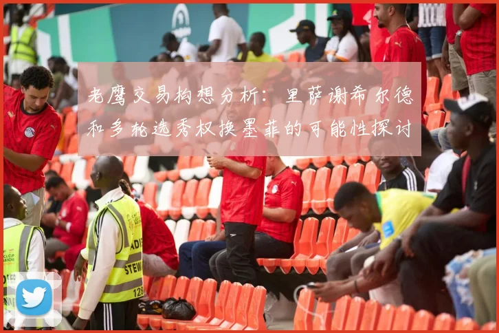 老鹰交易构想分析：里萨谢希尔德和多轮选秀权换墨菲的可能性探讨