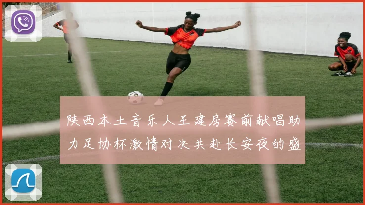 陕西本土音乐人王建房赛前献唱助力足协杯激情对决共赴长安夜的盛宴
