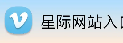 星际网站入口 Logo